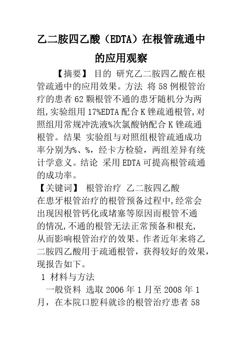 乙二胺四乙酸(EDTA)在根管疏通中的应用观察