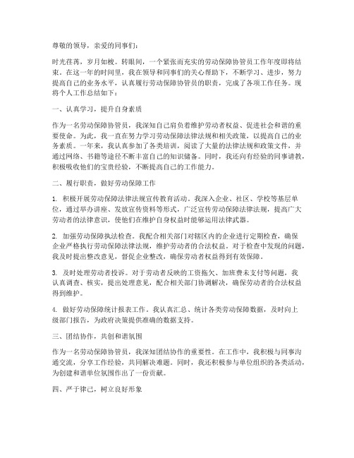 劳动保障协管员个人工作总结