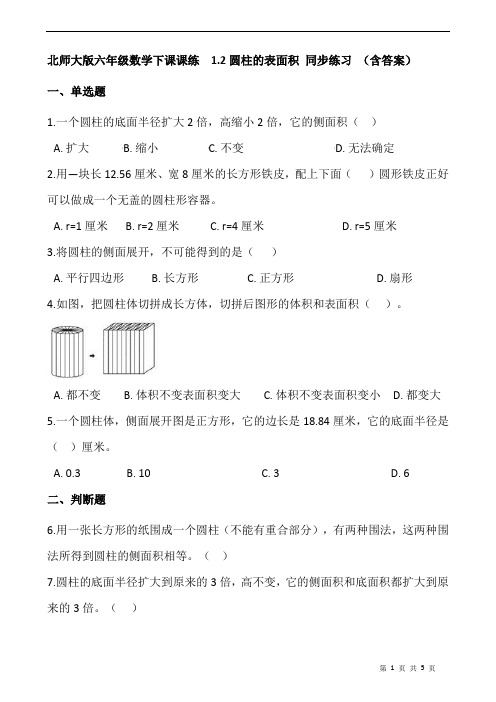 北师大版六年级数学下课课练  1.2圆柱的表面积 同步练习 (含答案)