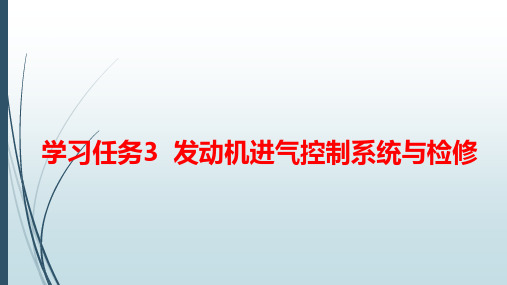 汽车发动机电控技术原理与维修(第3版)7-学习任务3  发动机进气控制系统与检修-可变气门控制系统