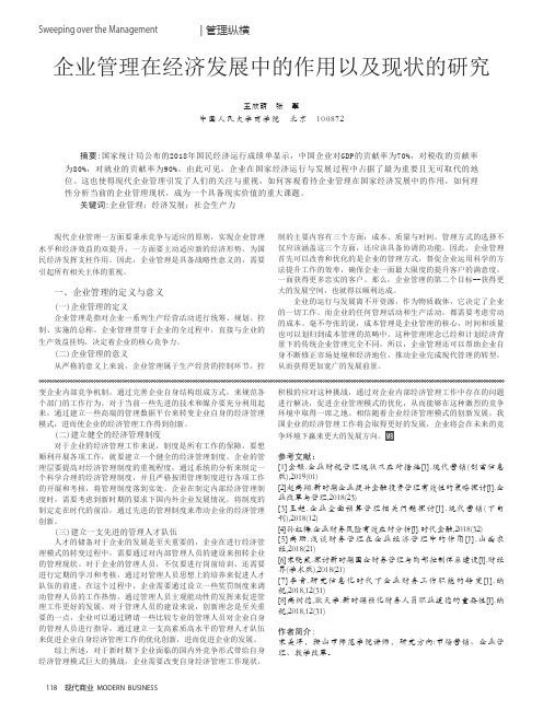 企业管理在经济发展中的作用以及现状的研究