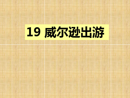 三年级上册语文课件-.威尔逊出游｜西师版 (共10张PPT)