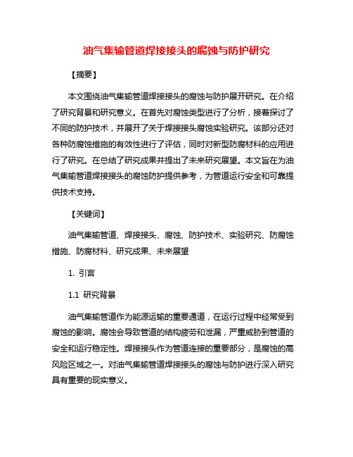 油气集输管道焊接接头的腐蚀与防护研究