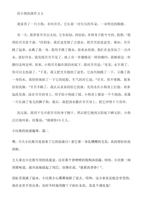 what a我家小狗狗洗澡的趣事作文