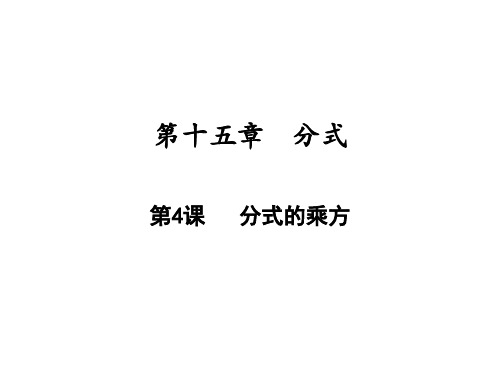 分式的乘方人教版八年级数学上册教学课件