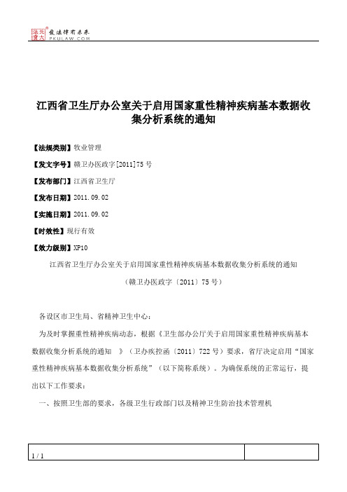 江西省卫生厅办公室关于启用国家重性精神疾病基本数据收集分析系