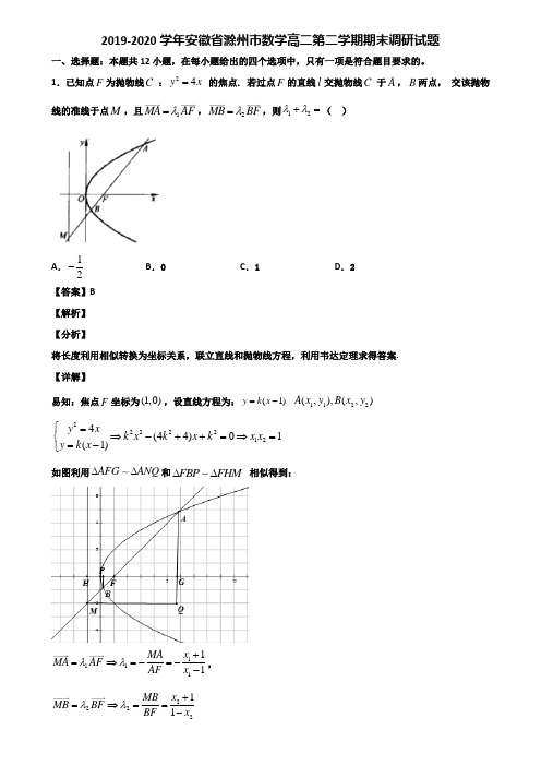 2019-2020学年安徽省滁州市数学高二第二学期期末调研试题含解析