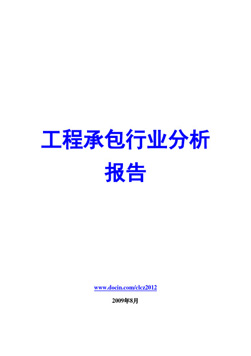 工程承包行业分析报告2009