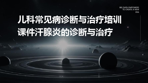 儿科常见病诊断与治疗培训课件汗腺炎的诊断与治疗