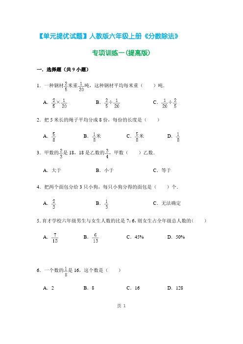 【单元提优试题】六年级上册数学试题《分数除法》专项训练一(原卷版+解析版)人教新课标