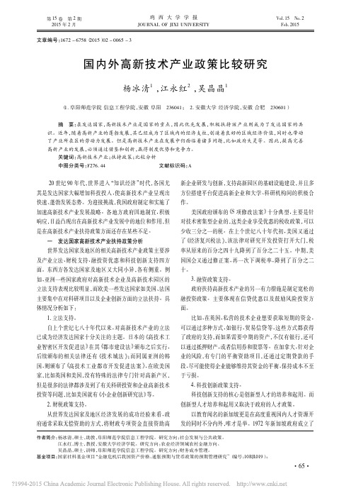 国内外高新技术产业政策比较研究_杨冰清