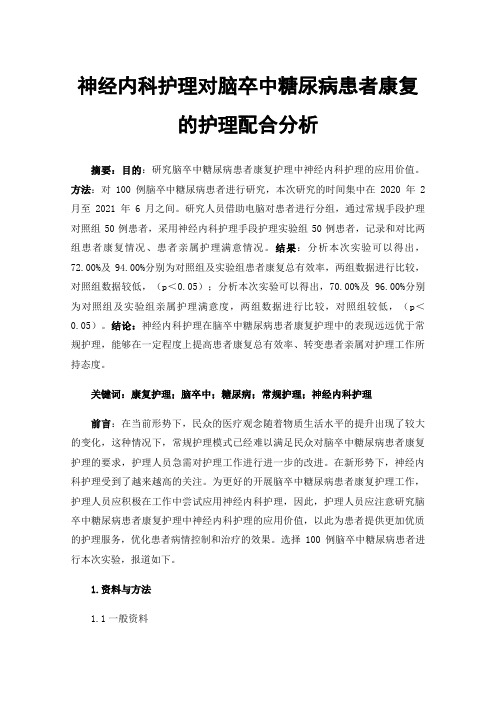 神经内科护理对脑卒中糖尿病患者康复的护理配合分析