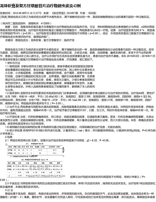 龙珠软膏及复方甘草酸苷片治疗隐翅虫皮炎42例