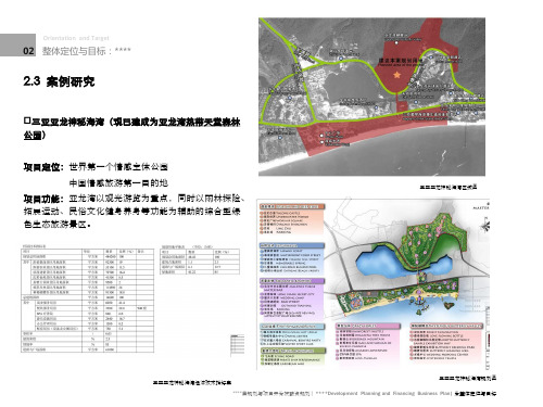 三亚度假项目案例研究