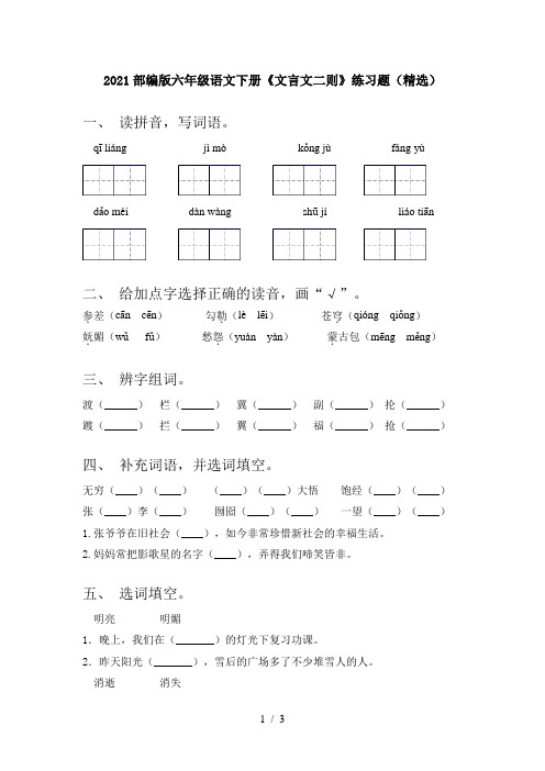 2021部编版六年级语文下册《文言文二则》练习题(精选)