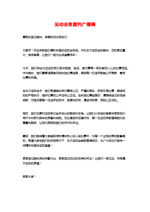 运动会致裁判广播稿