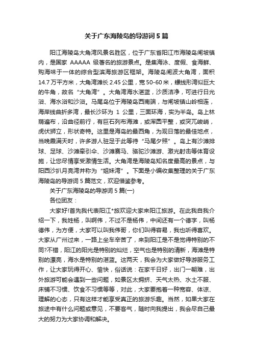 关于广东海陵岛的导游词5篇