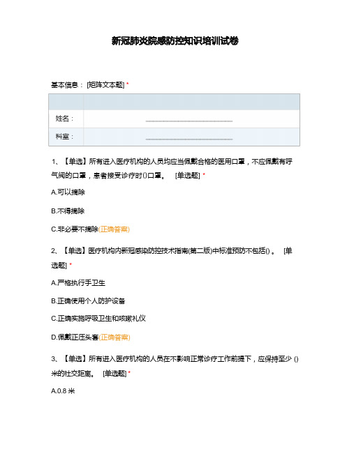 新冠肺炎院感防控知识培训试卷