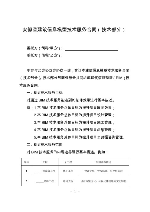 安徽省建筑信息模型技术服务合同(技术部分)示范文本