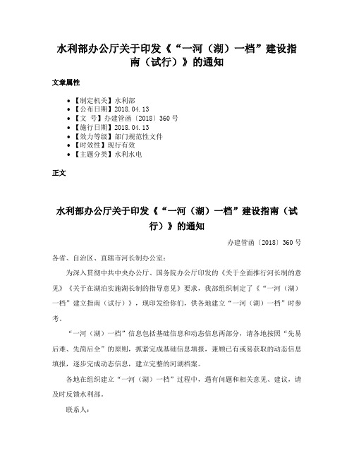 水利部办公厅关于印发《“一河（湖）一档”建设指南（试行）》的通知