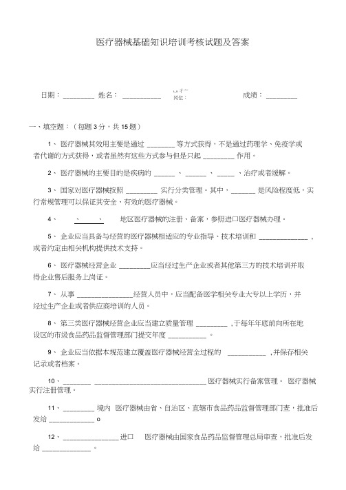 最新医疗器械基础知识培训考试试题及答案