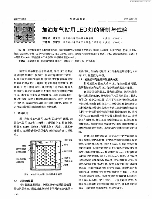 加油加气站用LED灯的研制与试验