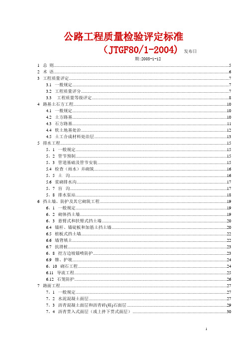 公路工程质量检验评定标准(JTGF801-2004)