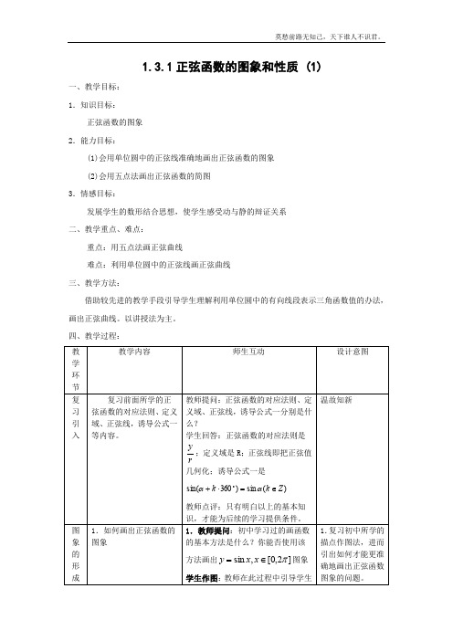 高二数学教案1.3.1正弦函数的图像与性质1新必修4