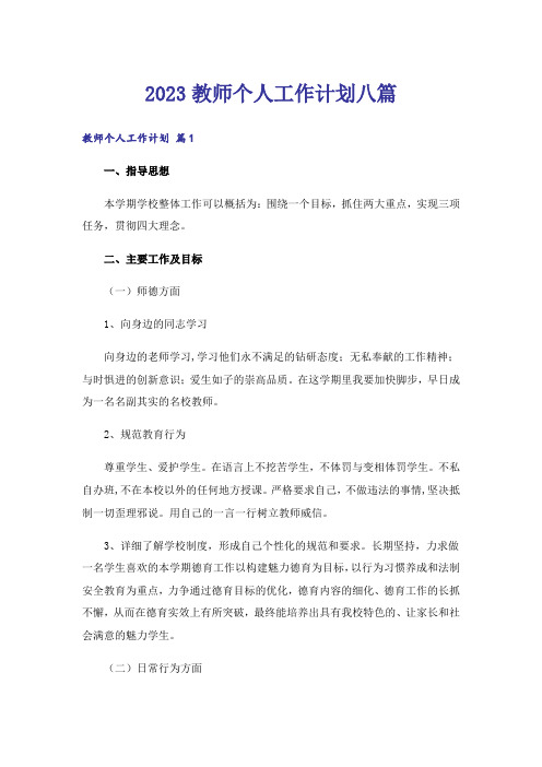 2023教师个人工作计划八篇