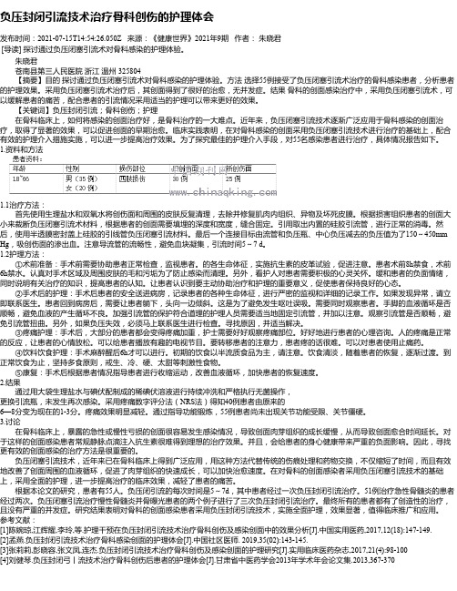 负压封闭引流技术治疗骨科创伤的护理体会