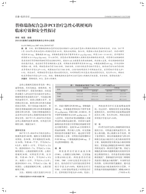 替格瑞洛配合急诊PCI治疗急性心肌梗死的临床疗效和安全性探讨