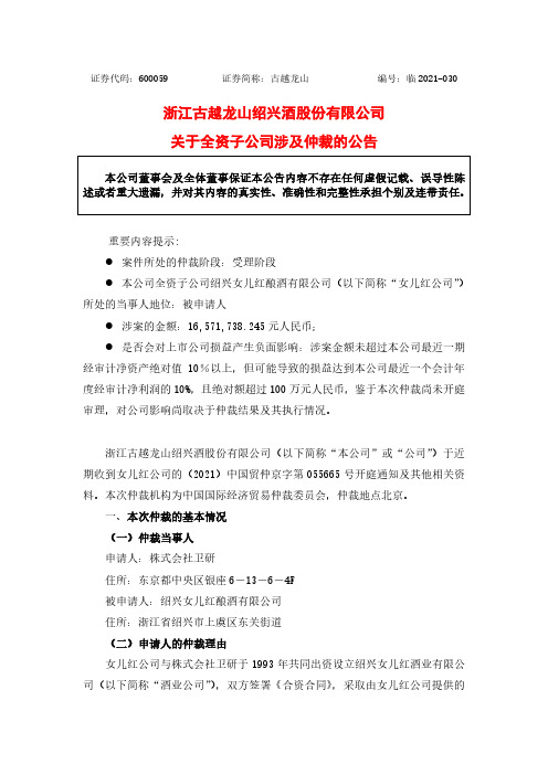 600059古越龙山关于全资子公司涉及仲裁的公告