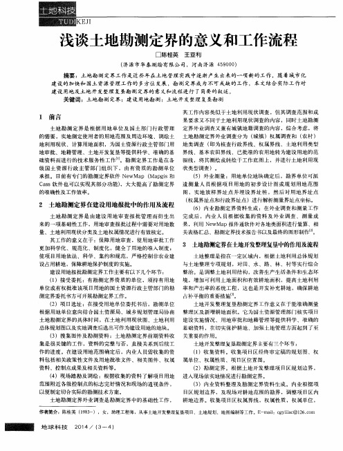 浅谈土地勘测定界的意义和工作流程