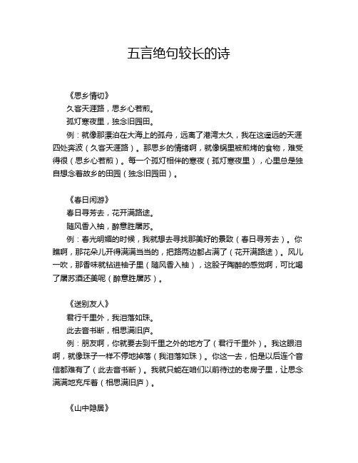 五言绝句较长的诗