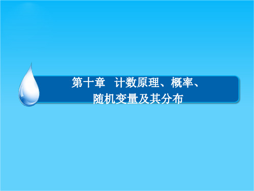 2015高考数学(理)一轮复习配套课件10-8n次独立重复实验与二项分布