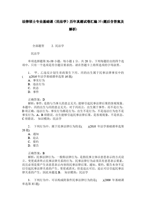 法律硕士专业基础课(民法学)历年真题试卷汇编35(题后含答案及解析)