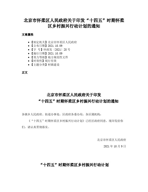 北京市怀柔区人民政府关于印发“十四五”时期怀柔区乡村振兴行动计划的通知