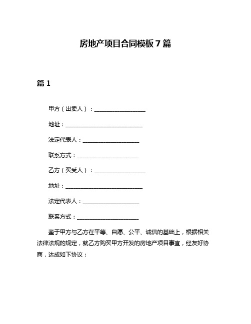 房地产项目合同模板7篇