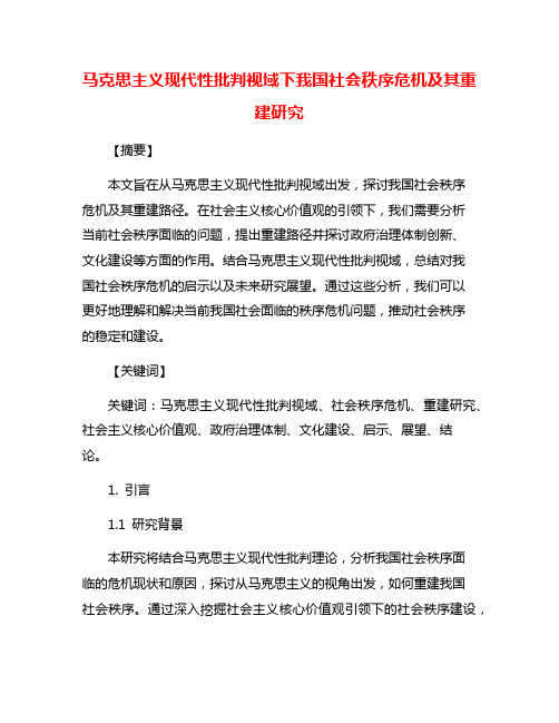 马克思主义现代性批判视域下我国社会秩序危机及其重建研究