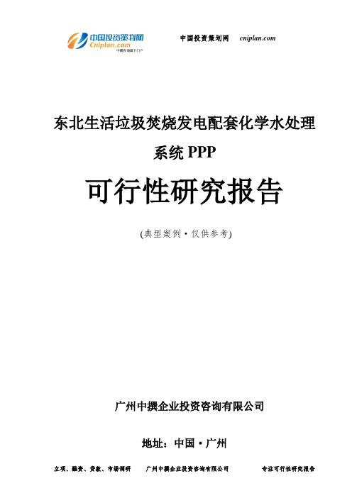 东北生活垃圾焚烧发电配套化学水处理系统PPP可行性研究报告-广州中撰咨询