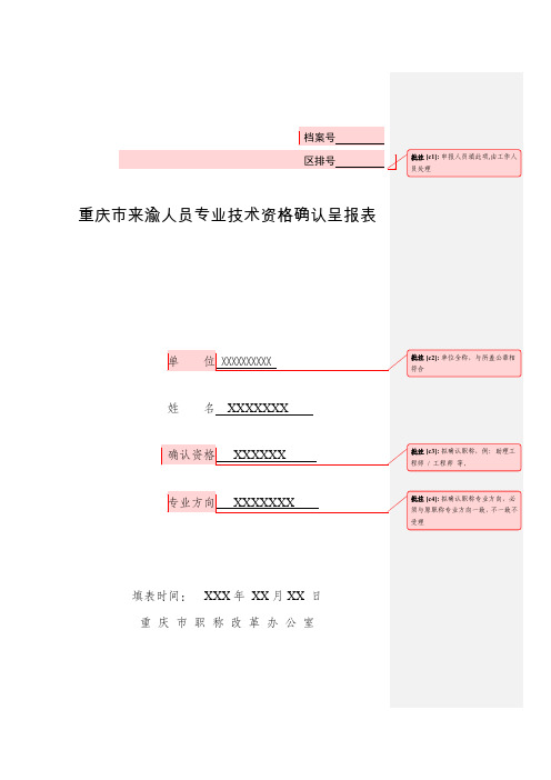 (样表)重庆市来渝人员专业技术资格确认呈报表