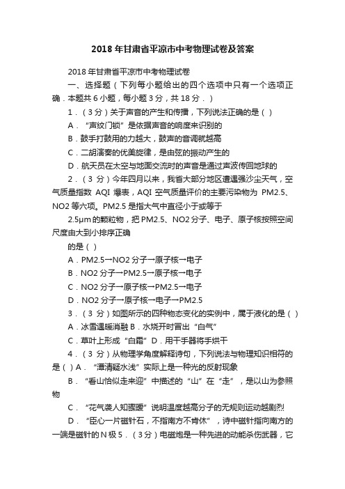 2018年甘肃省平凉市中考物理试卷及答案