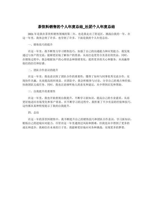 茶饮料销售的个人年度总结_社团个人年度总结