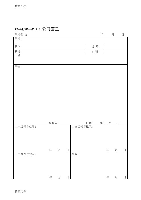 最新公司办公常用表格大全