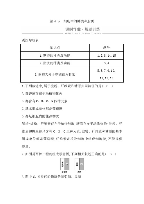 人教版高中生物必修1第2章第4节 细胞中的糖类和脂质习题