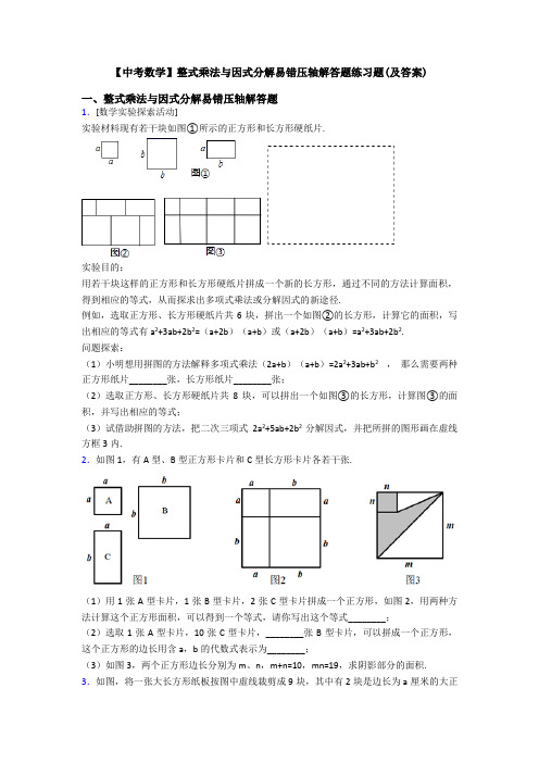 【中考数学】整式乘法与因式分解易错压轴解答题练习题(及答案)