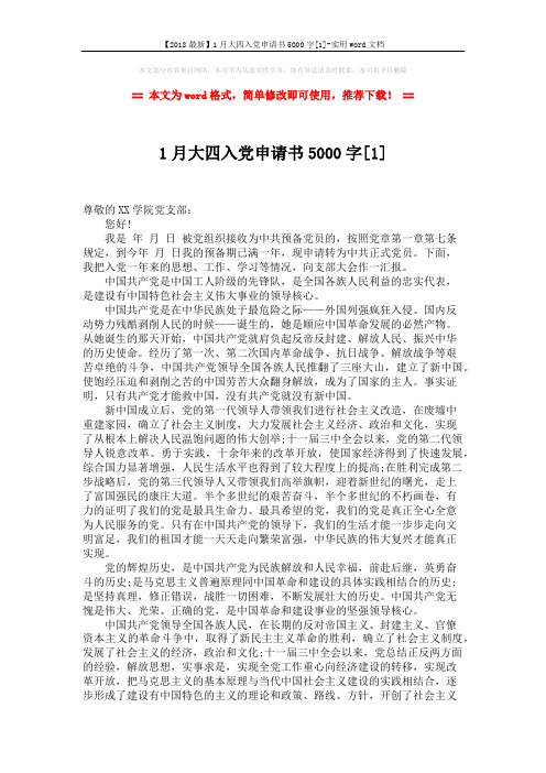 【2018最新】1月大四入党申请书5000字[1]-实用word文档 (5页)