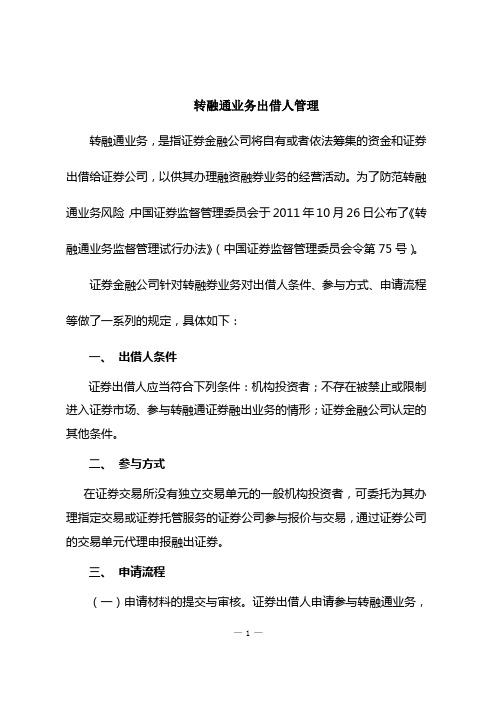 转融通业务出借人管理方案