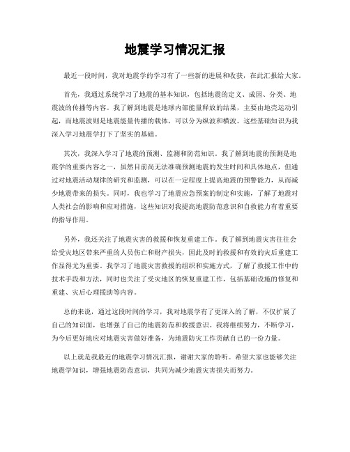 地震学习情况汇报