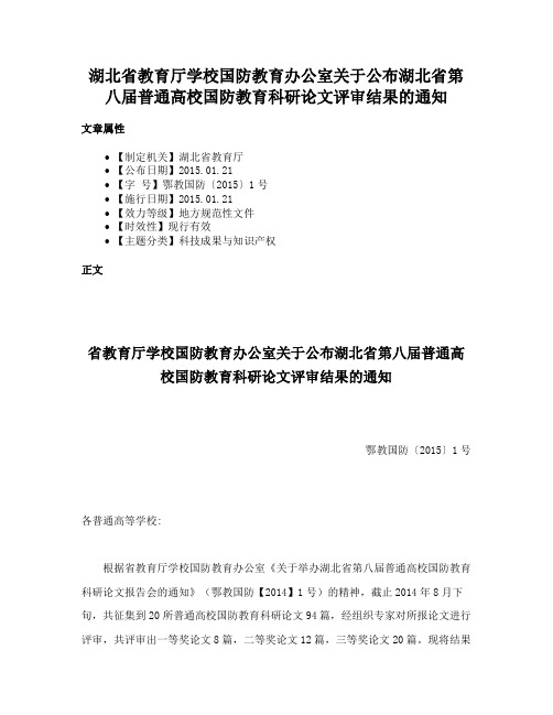 湖北省教育厅学校国防教育办公室关于公布湖北省第八届普通高校国防教育科研论文评审结果的通知